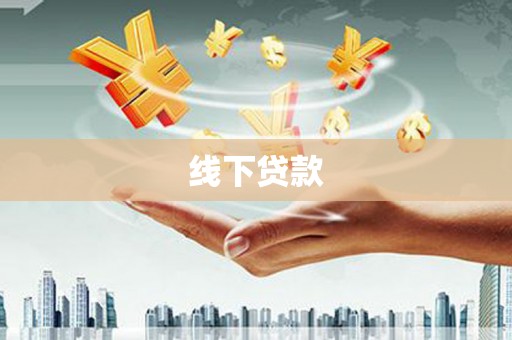 交城线下贷款
