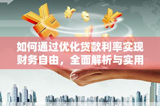交城如何通过优化贷款利率实现财务自由，全面解析与实用策略