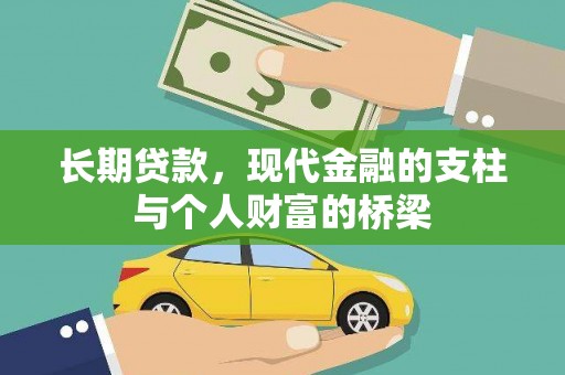 交城长期贷款，现代金融的支柱与个人财富的桥梁