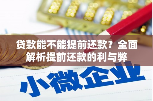 交城贷款能不能提前还款？全面解析提前还款的利与弊