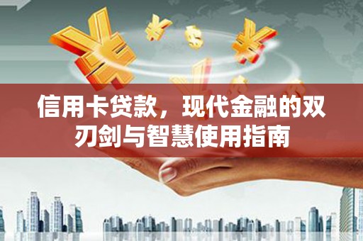 交城信用卡贷款，现代金融的双刃剑与智慧使用指南