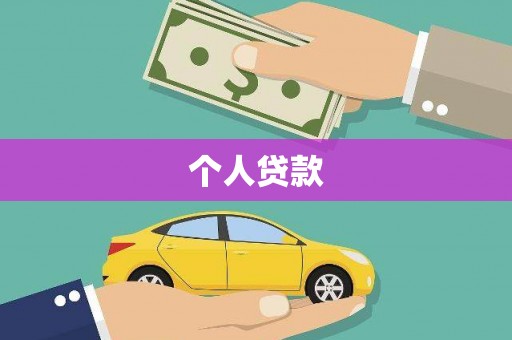 交城个人贷款