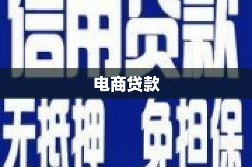 交城电商贷款