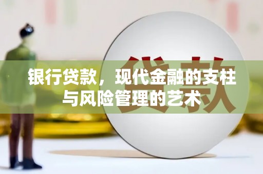 交城银行贷款，现代金融的支柱与风险管理的艺术