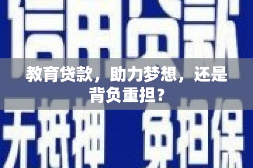 交城教育贷款，助力梦想，还是背负重担？