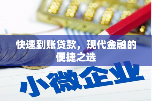 交城快速到账贷款，现代金融的便捷之选