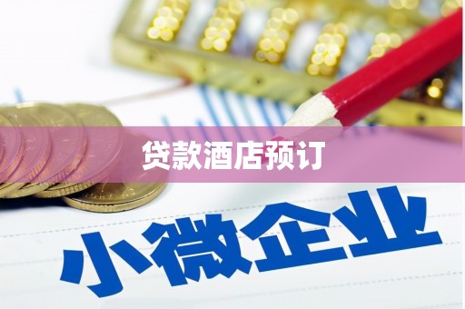 交城贷款酒店预订