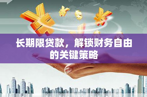 交城长期限贷款，解锁财务自由的关键策略