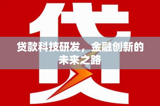 交城贷款科技研发，金融创新的未来之路