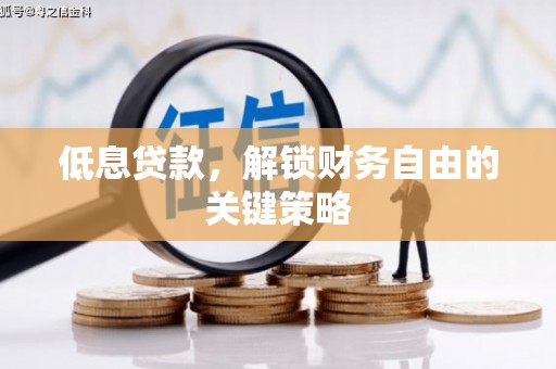 交城低息贷款，解锁财务自由的关键策略