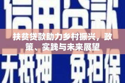 交城扶贫贷款助力乡村振兴，政策、实践与未来展望