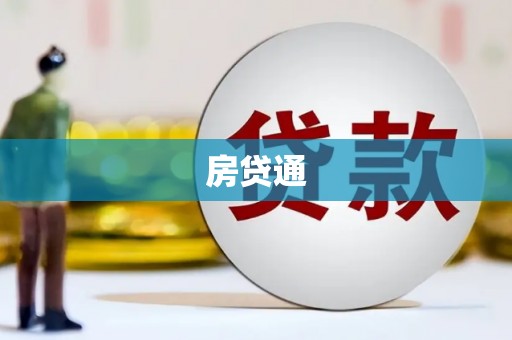 交城房贷通
