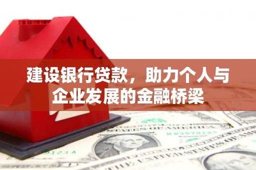 交城建设银行贷款，助力个人与企业发展的金融桥梁