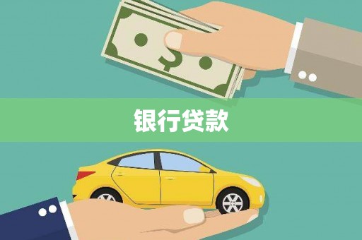 交城银行贷款