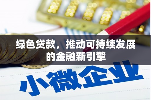 交城绿色贷款，推动可持续发展的金融新引擎