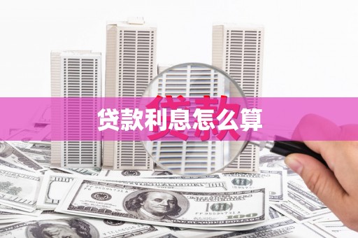 交城贷款利息怎么算