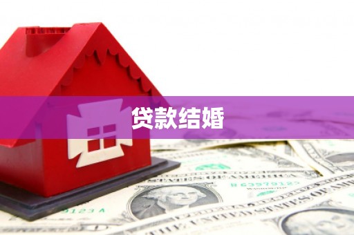 交城贷款结婚