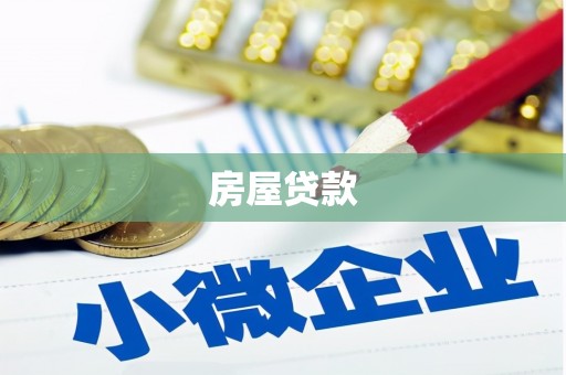 交城房屋贷款