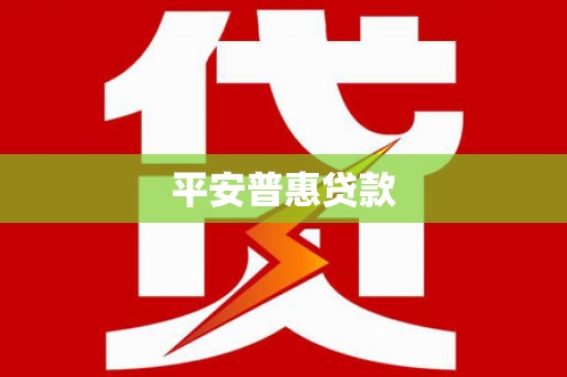 交城平安普惠贷款