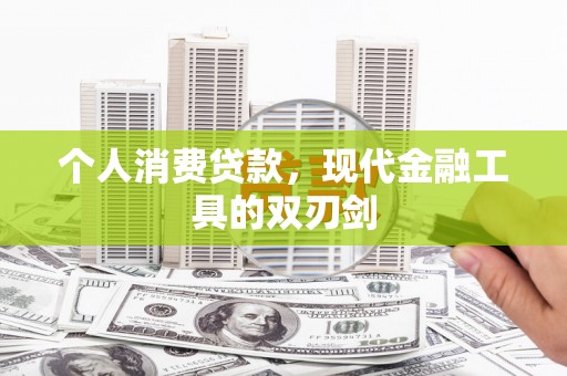 交城个人消费贷款，现代金融工具的双刃剑
