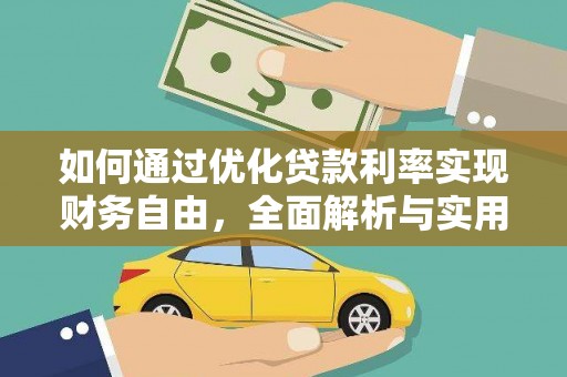 交城如何通过优化贷款利率实现财务自由，全面解析与实用策略