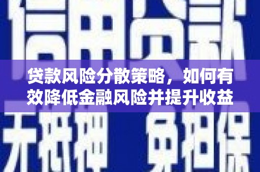 交城贷款风险分散策略，如何有效降低金融风险并提升收益