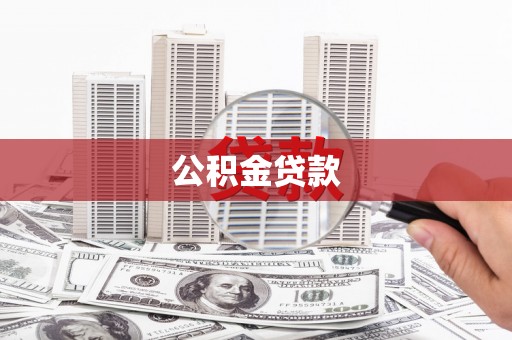 交城公积金贷款