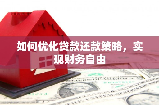 交城如何优化贷款还款策略，实现财务自由