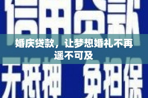 交城婚庆贷款，让梦想婚礼不再遥不可及