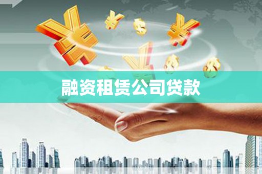 交城融资租赁公司贷款