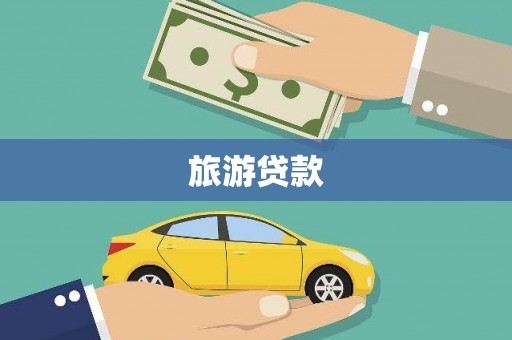 交城旅游贷款