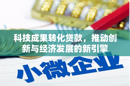 交城科技成果转化贷款，推动创新与经济发展的新引擎