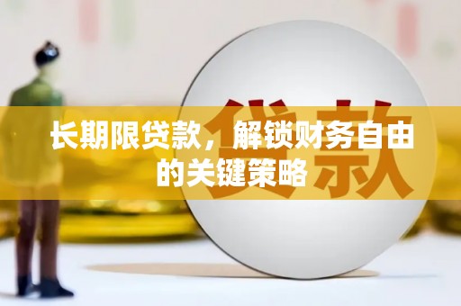 交城长期限贷款，解锁财务自由的关键策略