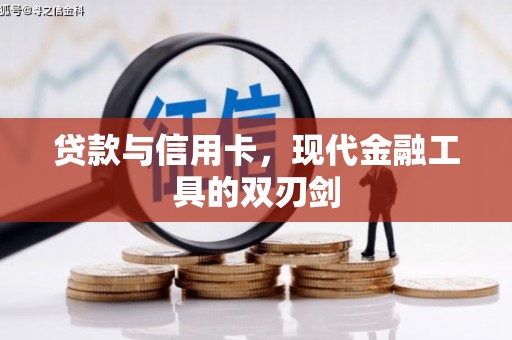 交城贷款与信用卡，现代金融工具的双刃剑