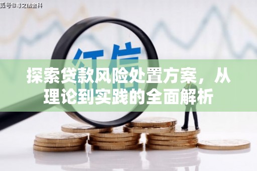 交城探索贷款风险处置方案，从理论到实践的全面解析