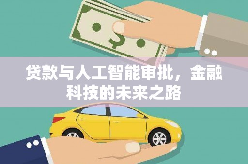交城贷款与人工智能审批，金融科技的未来之路