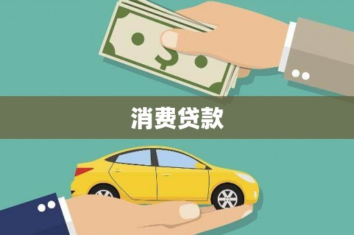 交城消费贷款
