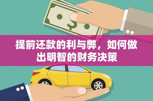 交城提前还款的利与弊，如何做出明智的财务决策
