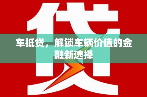交城车抵贷，解锁车辆价值的金融新选择