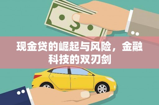 交城现金贷的崛起与风险，金融科技的双刃剑