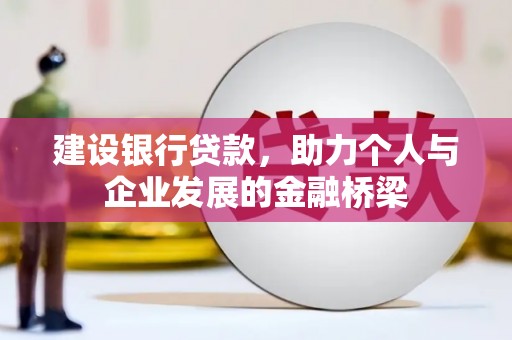 交城建设银行贷款，助力个人与企业发展的金融桥梁