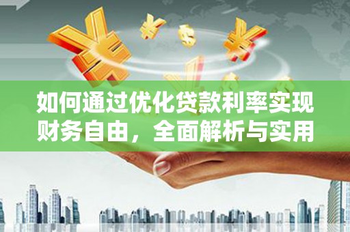 交城如何通过优化贷款利率实现财务自由，全面解析与实用策略