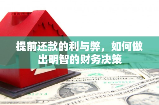 交城提前还款的利与弊，如何做出明智的财务决策
