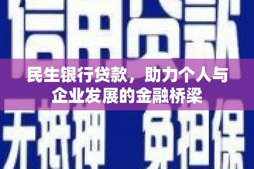 交城民生银行贷款，助力个人与企业发展的金融桥梁