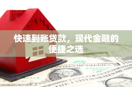 交城快速到账贷款，现代金融的便捷之选