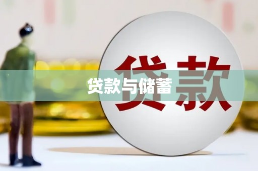 交城贷款与储蓄