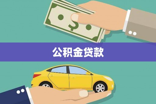 交城公积金贷款