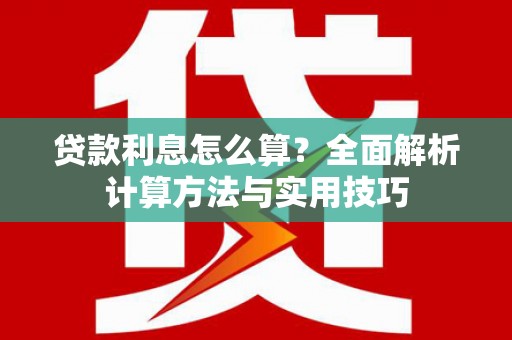 交城贷款利息怎么算？全面解析计算方法与实用技巧