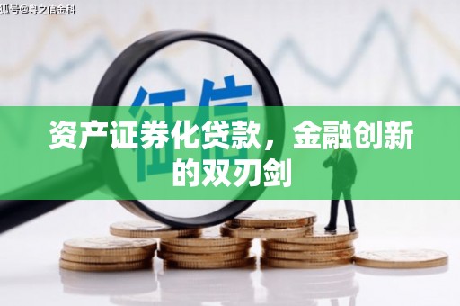 交城资产证券化贷款，金融创新的双刃剑