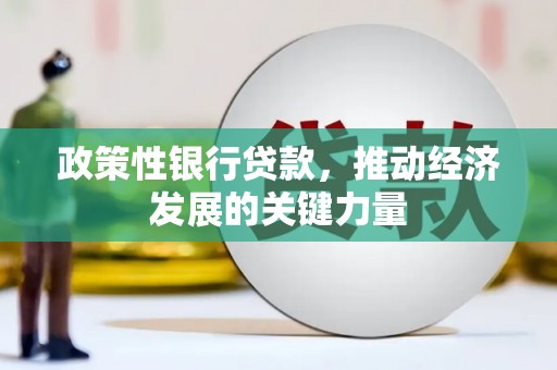 交城政策性银行贷款，推动经济发展的关键力量